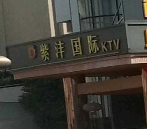 长春紫沣国际KTV消费价格
